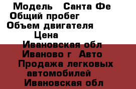  › Модель ­ Санта-Фе › Общий пробег ­ 250 000 › Объем двигателя ­ 2 700 › Цена ­ 453 000 - Ивановская обл., Иваново г. Авто » Продажа легковых автомобилей   . Ивановская обл.